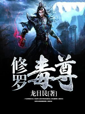 修罗毒尊 小说