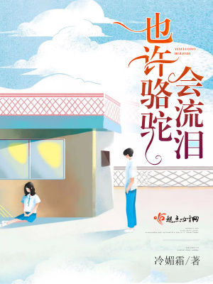 骆驼流泪阅读短文答案
