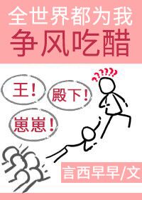 大人物们都为我争风吃醋[娱乐圈] 言西早早