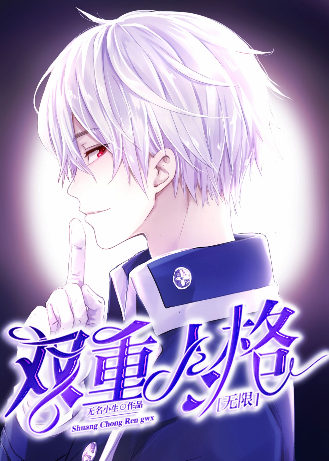 双重人格[无限]全文免费阅读