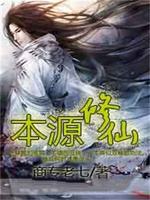 本源修仙