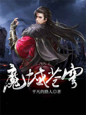 魔域苍穹 平凡的路人