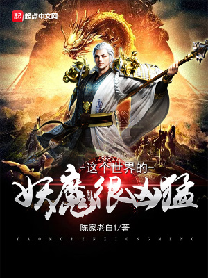 这个世界妖魔当道