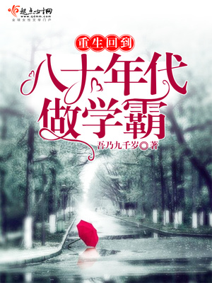 重生回到八十年代做学霸全文免费阅读