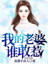 我的老婆谁敢惹著