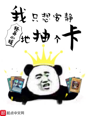 我只想安静做个苟道中人 小说