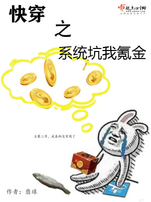 快穿系统坑我没