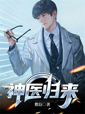 神医归来王爷宠翻了