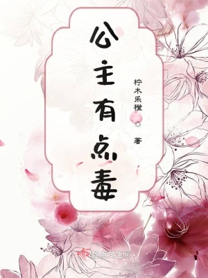 公主花有没有毒