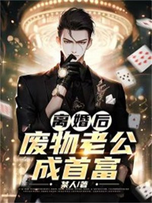 离婚后废物老公成首富的小说