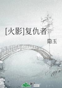 火影复仇者