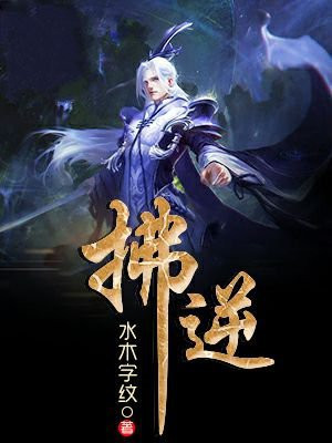拂逆