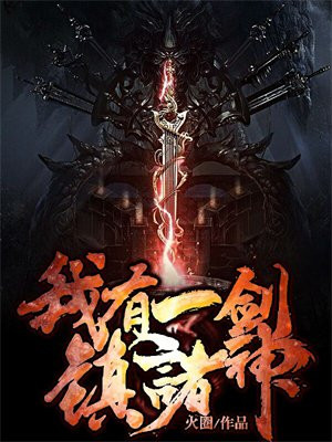我有一剑镇九霄