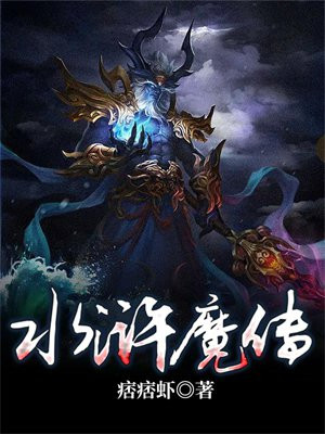 水浒魔传 小说