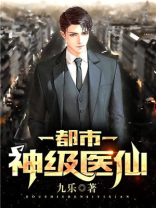 都市神级医仙白天羽