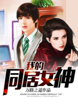我的同居女神万路之遥著