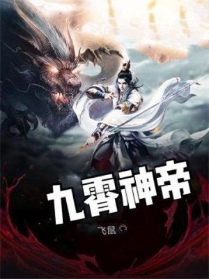 九霄神帝第二季全集免费观看完整版