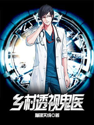 乡村透视鬼医