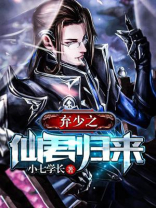 弃少之仙君归来 小七学长