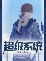 高武之超级系统