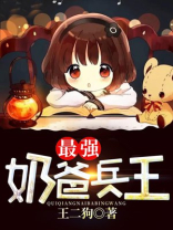 最强奶爸兵王全文免费阅读小说