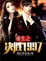 重生之决胜1997笔趣阁