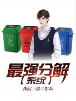 最强分解系统无限升级