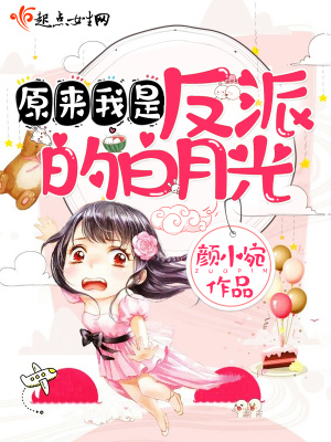 原来我是反派的白月光山