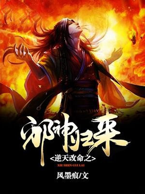逆天改命之邪神归来 小说