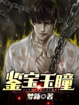 鉴宝玉瞳孙翔