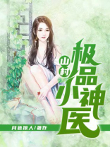 山村极品小神医白小凡小说