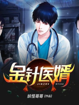 金针医婿 小说下载