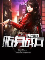 大小姐的贴身战兵女主