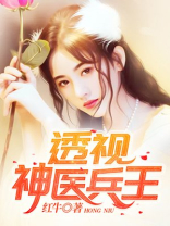 透视神医兵王最新章节目录