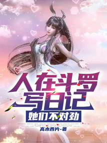 人在斗罗写日记,她们不对劲博看小说