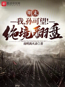 明末:我,孙可望!绝境翻盘!