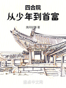 四合院:从厨子开始成为首富