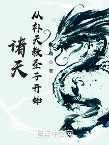 诸天从补天教圣子开始下载
