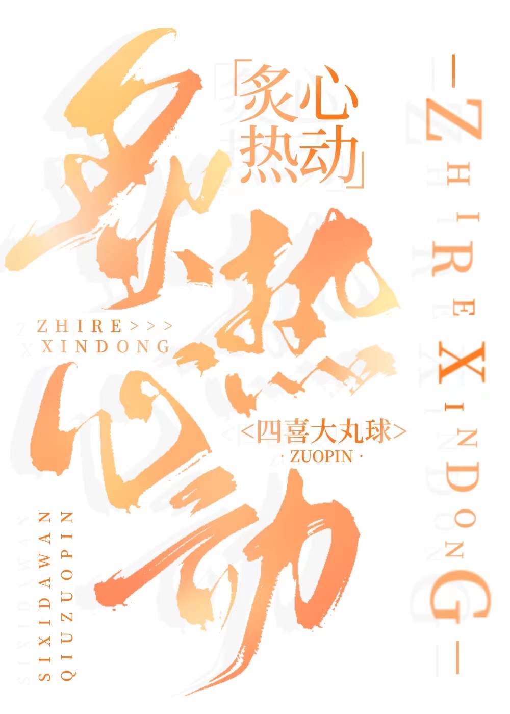 炙热心动四喜大丸子
