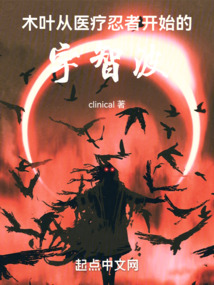 木叶从宇智波开始谨慎