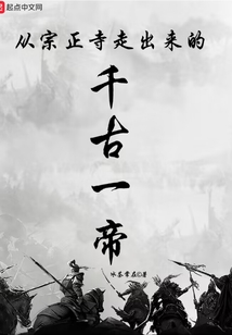 从宗正寺走出来的千古一帝笔趣阁