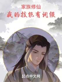 家族修仙我的技能有词缀最新章节