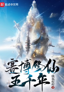 赛博修仙五千年笔趣阁