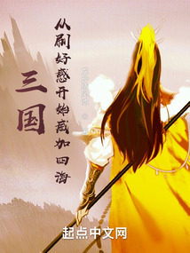 三国:从刷好感开始兴汉 力挽狂澜