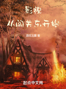 影视:从闯关东开始笔趣阁