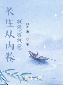 长生从内卷肝经验开始免费阅读