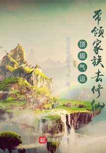 顶级气运:带领家族去修仙