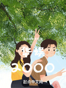 华娱2000年 猴子偷心