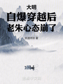 大明:自爆穿越后,老朱心态崩了