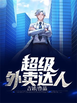 超级外卖创始人是谁